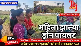 महिला दिन विशेष : कीटकनाशक फवारणी करणाऱ्या महिला झाल्या ड्रोन पायलट | Tejwarta News Network