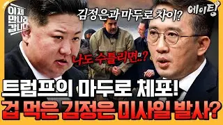 [#에이팅] 트럼프의 마두로 체포 다음 날 겁에 질려 미사일 발사한 김정은💥김정은의 체포 가능성은? | #이만갑 734회