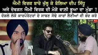 ਐਮੀ ਵਿਰਕ ਬਾਰੇ ਖੁੱਲ੍ਹ ਕੇ ਬੋਲਿਆ ਦੀਪ ਸਿੱਧੂ, ਹੋ ਗਿਆ ਗਰਮ | Ammy Virk | Deep Sidhu | Jagdeep Singh Thali