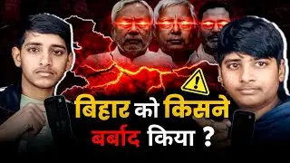 ⚠️ Reality Check: Bihar यहाँ तक कैसे पहुँच गया?