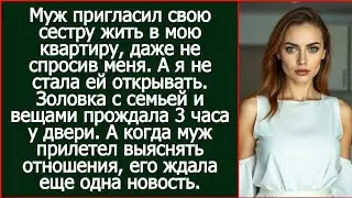 Муж пригласил свою сестру жить в мою квартиру, даже не спросив меня. А я не стала ей открывать.