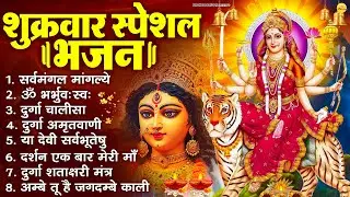 शुक्रवार भक्ति भजन : सर्वमंगल मांगल्ये, ॐ भूर्भुवः स्वः, या देवी सर्व भूतेषु , दुर्गा चालीसा व आरती