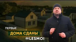 Первые дома сданы в LESMOI | Как купить дом с участком у озера | ASSET