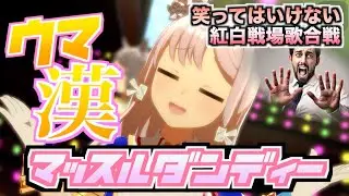 【替え歌アリ】強烈な中毒性でお送りする『うまぴょい伝説』【笑ってはいけない紅白戦場歌合戦】