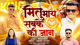 मितु भाय सबके दिलो की जान.||MITU BHAY SABKE DILO JAAN.||DIPTESH C.||BRAMHANDA. P.