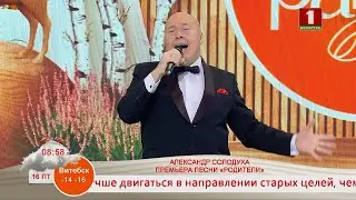 АЛЕКСАНДР СОЛОДУХА. ПРЕМЬЕРА ПЕСНИ  «РОДИТЕЛИ»