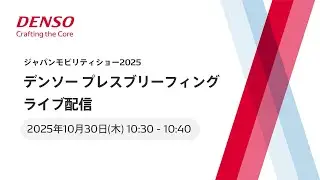デンソー プレスブリーフィング ジャパンモビリティショー2025