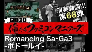 【ロマンシングサガ3】ポドールイ / 小編成 / (Romancing Saga3 - Podorui)