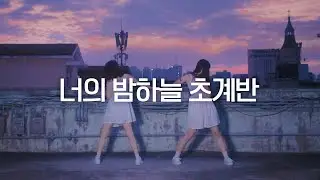 DANCE｜너의 밤하늘 초계반 Your Night Sky Patrol 춤춰보았다