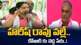 హరీష్ రావు వల్లే..!  BRS MLC Kavitha Stunning Comments On MLA Harish Rao | KCR | TG Politics | TV5