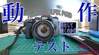 Nikon COOLPIX P610の動作テスト！