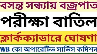 OBC case highcourt Hearing CLERICAL CADRE notice & Exam cancel করল WB Cooperative Service Commission