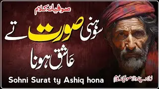 Sohni Surat Ty Ashiq Hona | Deep Punjabi Sufi Kalam | Ishq e Haqiqi Poetry