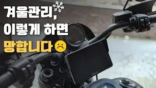 겨울 바이크 어떻게 관리해야 할지 알아보자 / 배터리, 엔진오일, 타이어