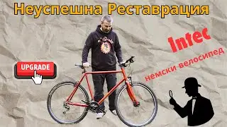 Неуспешна Реставрация на Немски велосипед Intec #141