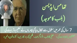 Thomas Edison|Expelled from School| Mother Taught him and he became Great inventor| 