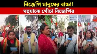 BJP মানুষের বাচ্চা! Mohua-কে খোঁচা বিজেপির | BJP Westbengal | Mohua Moitra