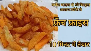 क्रिस्पी फ्रेंच फ्राइस बनाने का सबसे आसान तरीका वो भी आसान ट्रिक के साथ