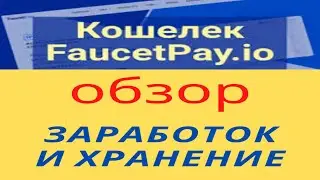 FaucetPay обзор функций и возможностей