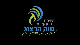 ישיבת בני עקיבא נווה הרצוג - נעים להכיר!