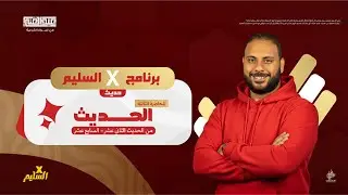 أقوى مراجعة على الحديث | الجزء الثالث | الصف الثالث الثانوي الأزهري | أ/أحمد عبد الغنى