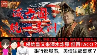 財經ABC EP553 | TRUMP 又來深水炸彈 | 但再TACO? | 銀行都爆表，美債往那裏塞? | 20260124