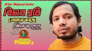 বিচার প্রতি তোমার কাছে /Bichar proti tomar kacche#sMs GhaR Present`s @Covered By Mahmud Sarker. 🎦