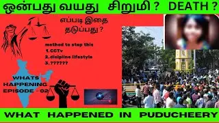 |Pondicherry 9 yr old child  Aarthi death?😭|புதுச்சேரி சிறுமி மரணம்🤬|இதை தடுப்பது எப்படி ❓