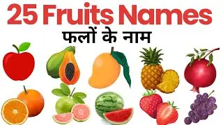 25 Fruits Names in English & Hindi | फलों के नाम | Kids Learning Video.