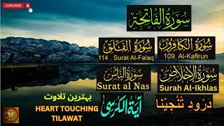 Surah Al Fatiha,4 Qul, Ayatul Kursi| Beautiful Quran Recitation | Relaxing Qari Mohsin Voice EPC 269