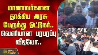 மாணவர்களை தாக்கிய அரசு பேருந்து ஓட்டுநர்..பரபரப்பு வீடியோ| Govt Bus Driver | Students |&nbsp;Kallakurichi