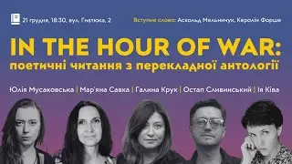 In The Hour Of War: поетичні читання з перекладної антології