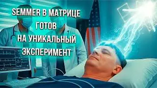 SEMMER В МАТРИЦЕ - OUT OF BODY EXPERIMENT | MEETING THE MATRIX CREATOR #SEMMER