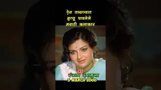 ऐन तारुण्यात मृत्यू पावलेले मराठी कलाकार #marathiactor #marathifilm #marathicinema #lakshya