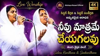 నీవు మాత్రమే చేయగలవు అయ్యా //TELUGU CHRISTINA SONG// కీర్తన, సంకీర్తన SISTERS WORSHIP SONG