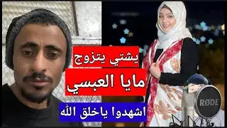 ورجع لؤي جميل قال يشتي يتزوج مايا العبسي