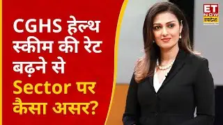 CGHS हेल्थ स्कीम की Rate बढ़ने से Sector पर कैसा असर, Metropolis Healthcare की Ameera shah का Outlook