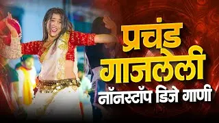 प्रचंड गाजलेली नॉनस्टॉप  Dj गाणी | Marathi Song DJ Remix | Marathi DJ Song | Top Marathi Songs