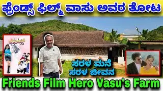 ಫ್ರೆಂಡ್ಸ್ ಫಿಲ್ಮ್ ವಾಸು ಅವರ ತೋಟ ಸರಳ ಮನೆ ಸರಳ ಜೀವನ Mud House Friends Film Vasu Farm Tour Low Cost House