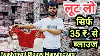 सिर्फ 35 ₹ से 🔥 Readymade blouse wholesale market in surat || Blouse manufacturer in Surat