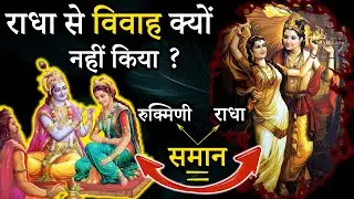 श्रीकृष्ण ने राधा से क्यूं नहीं किया था...विवाह | Secrets Of Radha ji and Rukmini ji | Do You Know |