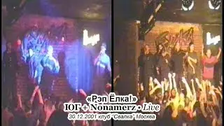 «Рэп Ёлка!»: ЮГ + Nonamerz • Live @ 2001.12.30 • Свалка • Москва