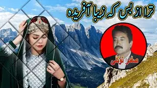 ترا از بس کہ زیبا آفریدہ   صفدر توکلی | Safdar Tawakoli | دمبورہ زیبا از صفدر توکلی