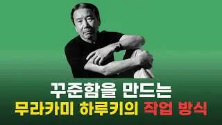 꾸준한 습관의 비밀, 무라카미 하루키가 글이 잘써져도 멈추는 이유