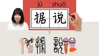 【NEW HSK5】/HSK5/据说/據說/jushuo_(it is said (that))How to Pronounce & Write Chinese Word #newhsk3