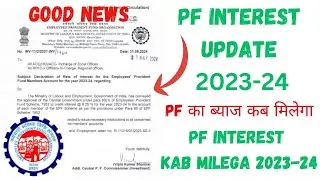 PF INTERST 2023-24 UPDATE | PF INTEREST NEW UPDATE 2024 | PF INTEREST KAB MILEGA #epfo #epf #pf
