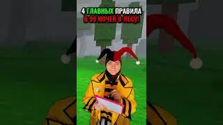 4 ГЛАВНЫХ правила в 99 НОЧЕЙ В ЛЕСУ?! #роблокс