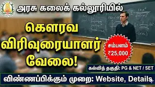 TN Govt Arts College Guest Lecturer Vacancy | Qualification, Salary & Application Full Details