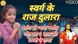 #Swarg Ke Raj Dulara | ✞Yeshu Aile Jahan Me | #Aaradhya Srivastava | Bhojpuri Masihi Geet