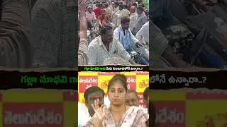 ఛాలెంజ్ విసిరారుగా గల్లా మాధవి.. ఇప్పుడు వెళ్లే ధైర్యం ఉందా? #ysjagan #ysrcp #ysjaganforpeople